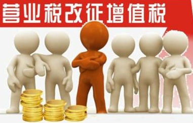 營改增 財(cái)稅體制改革的關(guān)鍵一步